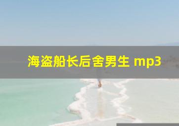 海盗船长后舍男生 mp3